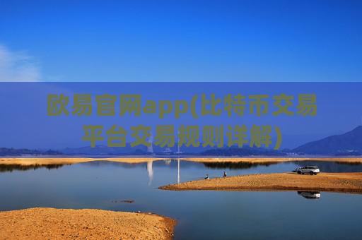 欧易官网app(比特币交易平台交易规则详解)