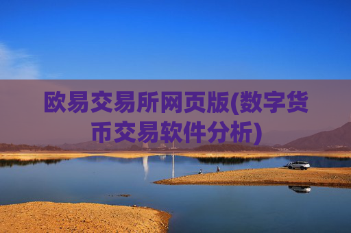欧易交易所网页版(数字货币交易软件分析)