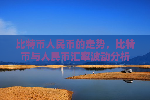 比特币人民币的走势，比特币与人民币汇率波动分析