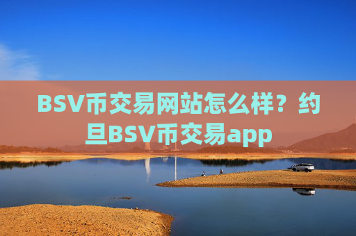 BSV币交易网站怎么样？约旦BSV币交易app