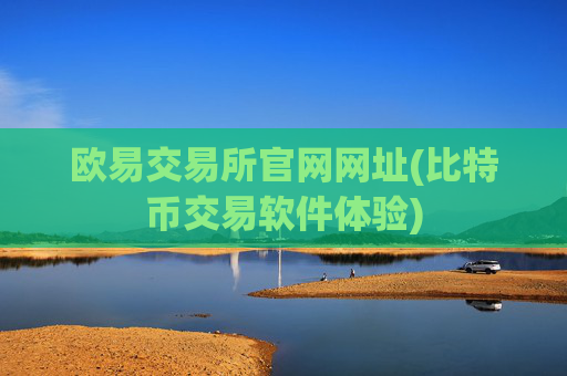 欧易交易所官网网址(比特币交易软件体验)