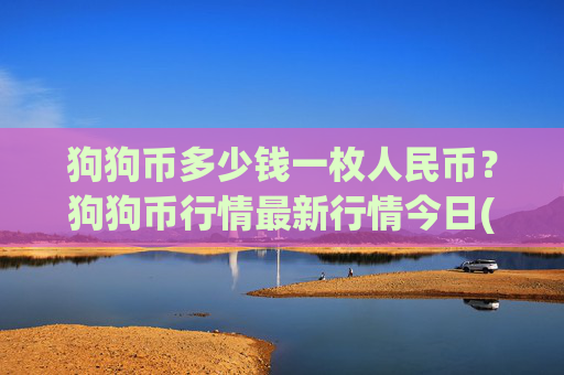 狗狗币多少钱一枚人民币？狗狗币行情最新行情今日(现价3.0772元)