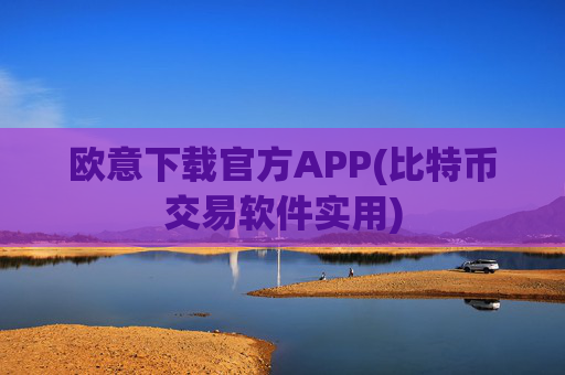 欧意下载官方APP(比特币交易软件实用)