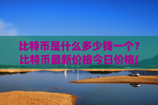 比特币是什么多少钱一个?比特币最新价格今日价格(现价717254.52元)