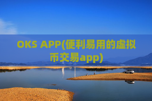 OKS APP(便利易用的虚拟币交易app)
