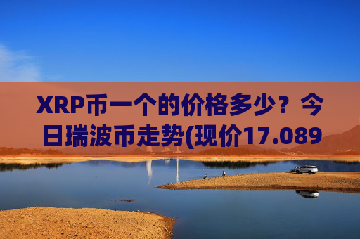 XRP币一个的价格多少？今日瑞波币走势(现价17.0897元)