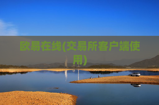 欧易在线(交易所客户端使用)