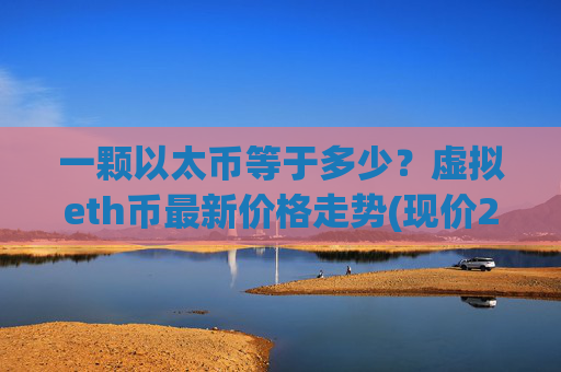 一颗以太币等于多少？虚拟eth币最新价格走势(现价28008.28元)