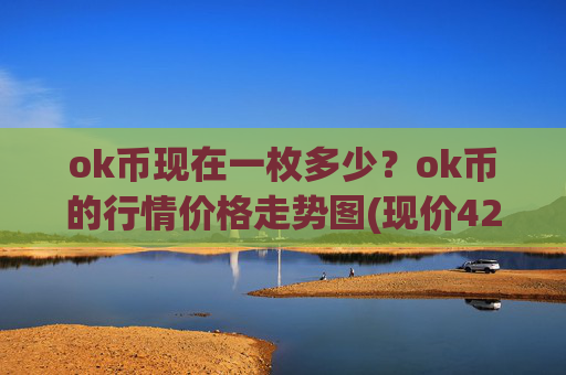 ok币现在一枚多少？ok币的行情价格走势图(现价425.887元)
