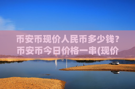 币安币现价人民币多少钱？币安币今日价格一串(现价5342.92元)