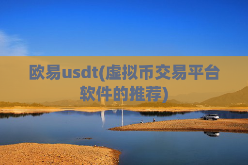 欧易usdt(虚拟币交易平台软件的推荐)