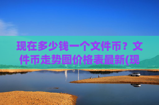 现在多少钱一个文件币？文件币走势图价格表最新(现价59.7475元)