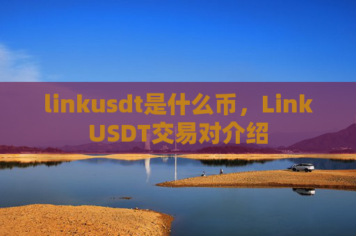 linkusdt是什么币，LinkUSDT交易对介绍