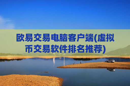 欧易交易电脑客户端(虚拟币交易软件排名推荐)