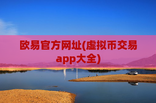 欧易官方网址(虚拟币交易app大全)