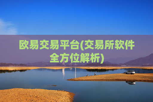 欧易交易平台(交易所软件全方位解析)