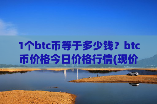 1个btc币等于多少钱？btc币价格今日价格行情(现价717110.32元)
