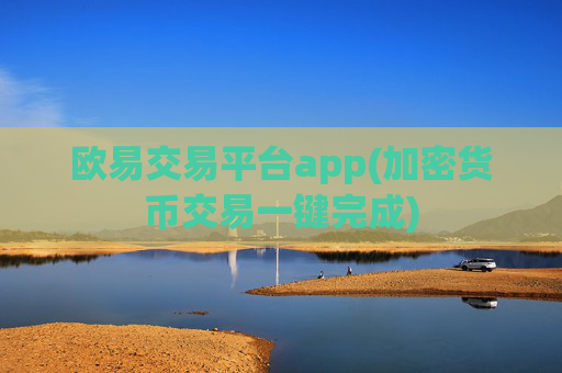 欧易交易平台app(加密货币交易一键完成)