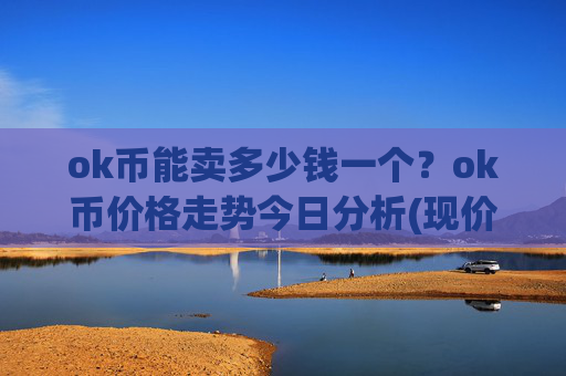 ok币能卖多少钱一个?ok币价格走势今日分析(现价326.68元)