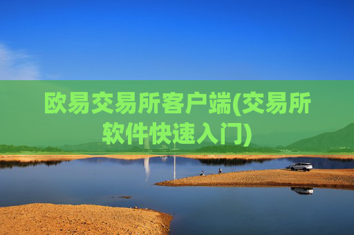 欧易交易所客户端(交易所软件快速入门)