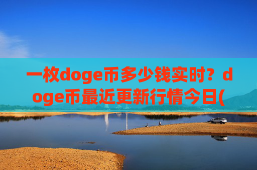 一枚doge币多少钱实时？doge币最近更新行情今日(现价3.0986元)