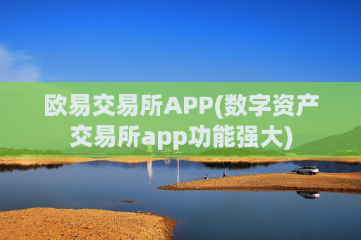 欧易交易所APP(数字资产交易所app功能强大)