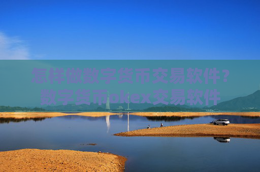 怎样做数字货币交易软件？数字货币okex交易软件