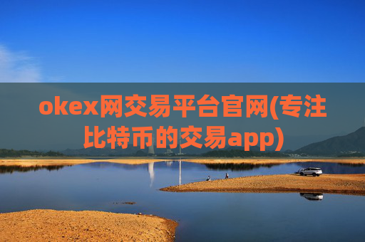 okex网交易平台官网(专注比特币的交易app)