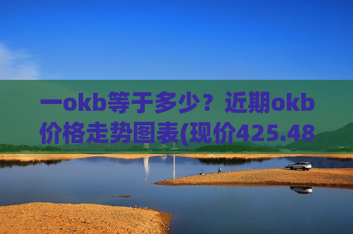 一okb等于多少？近期okb价格走势图表(现价425.48元)