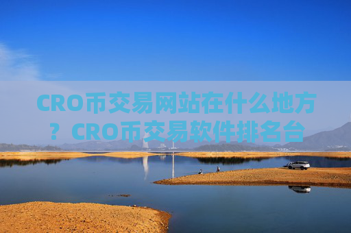 CRO币交易网站在什么地方？CRO币交易软件排名台