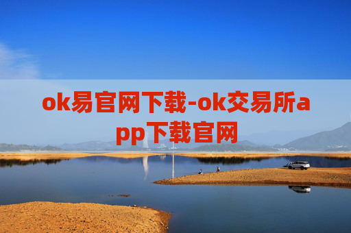 ok易官网下载-ok交易所app下载官网