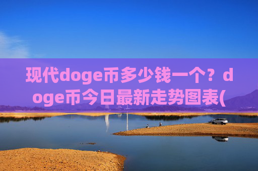现代doge币多少钱一个？doge币今日最新走势图表(现价2.3189元)