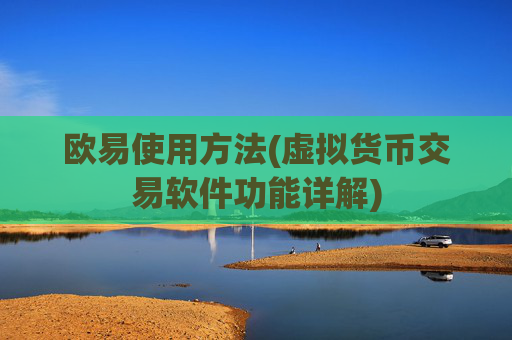 欧易使用方法(虚拟货币交易软件功能详解)
