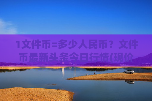 1文件币=多少人民币？文件币最新头条今日行情(现价35.7717元)