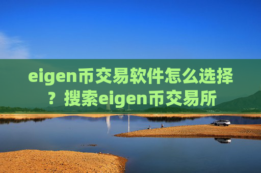 eigen币交易软件怎么选择？搜索eigen币交易所