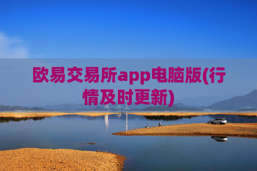 欧易交易所app电脑版(行情及时更新)