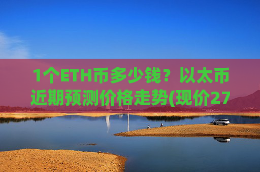 1个ETH币多少钱？以太币近期预测价格走势(现价27920.44元)