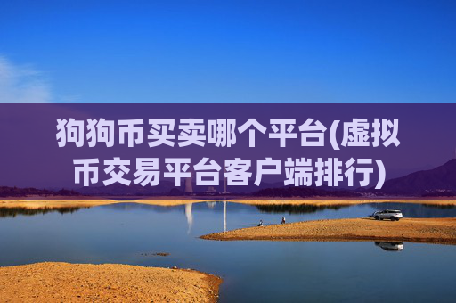 狗狗币买卖哪个平台(虚拟币交易平台客户端排行)