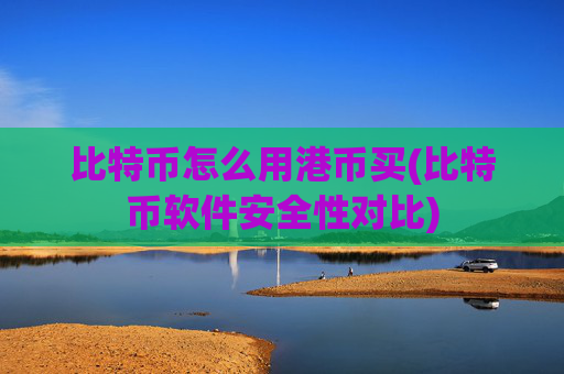 比特币怎么用港币买(比特币软件安全性对比)