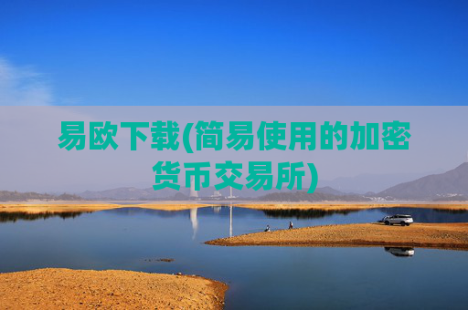 易欧下载(简易使用的加密货币交易所)