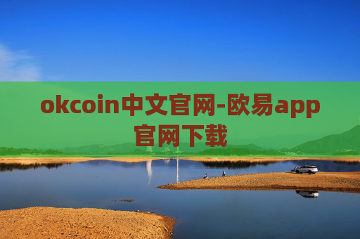 okcoin中文官网-欧易app官网下载
