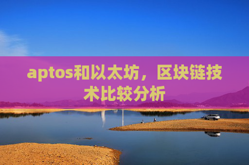 aptos和以太坊，区块链技术比较分析