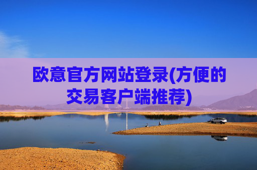 欧意官方网站登录(方便的交易客户端推荐)