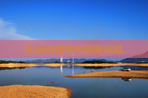 比特币数字币最新消息