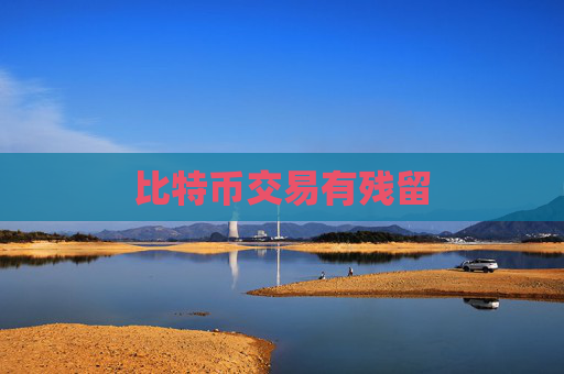 比特币交易有残留