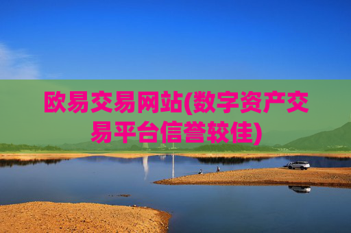 欧易交易网站(数字资产交易平台信誉较佳)