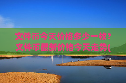 文件币今天价格多少一枚？文件币最新价格今天走势(现价35.903元)