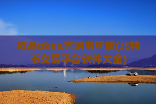 欧易okex官网电脑版(比特币交易平台软件大全)