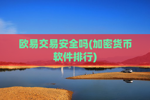 欧易交易安全吗(加密货币软件排行)