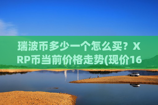 瑞波币多少一个怎么买？XRP币当前价格走势(现价16.2286元)